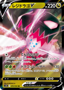 076 Regidrago V S12 Paradigm Trigger Expansion Sword & Shield Japanese Pokémon card