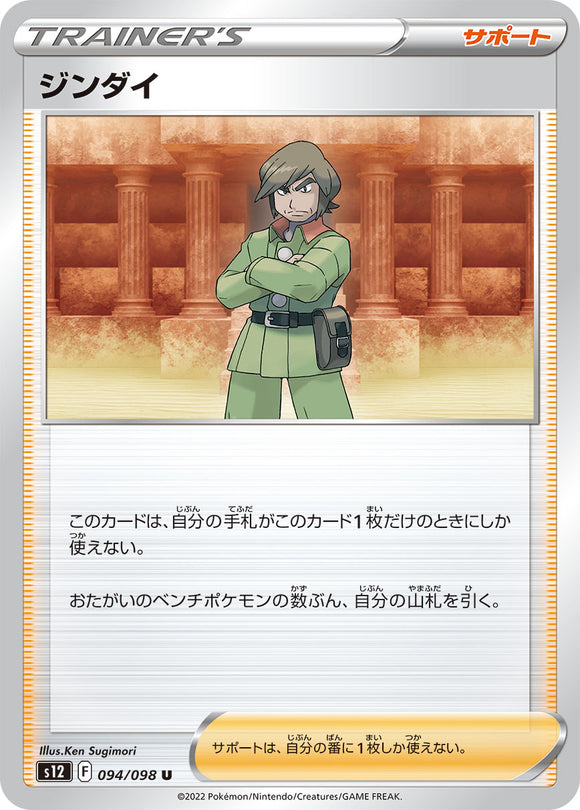 094 Brandon S12 Paradigm Trigger Expansion Sword & Shield Japanese Pokémon card