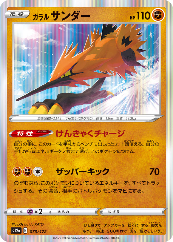 073 Galarian Zapdos S12a High Class Pack VSTAR Universe Expansion Sword & Shield Japanese Pokémon card