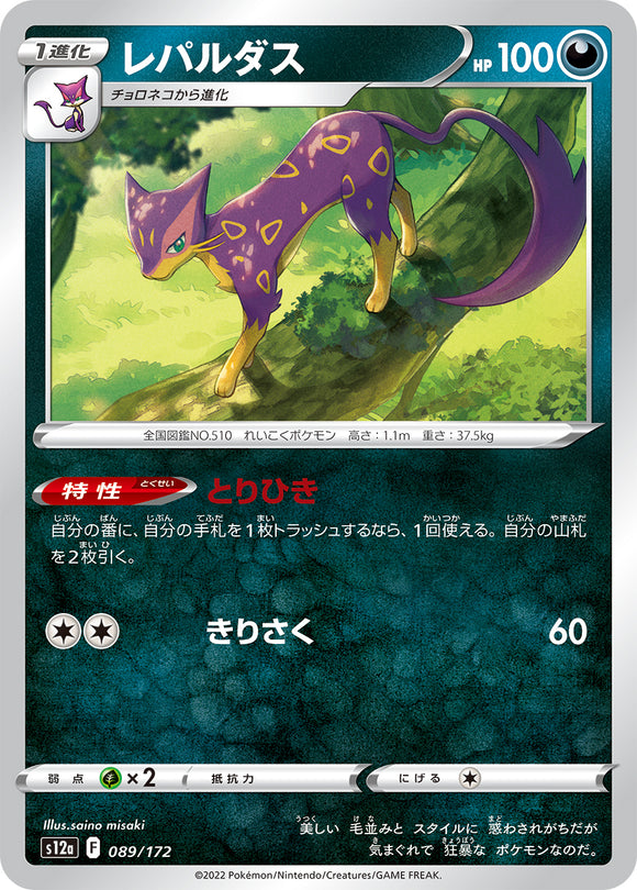 089 Liepard S12a High Class Pack VSTAR Universe Expansion Sword & Shield Japanese Pokémon card