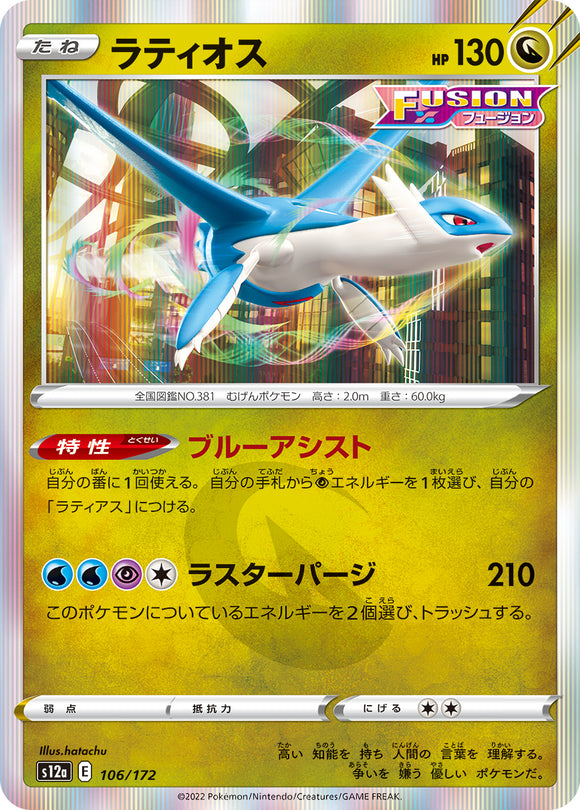 106 Latios S12a High Class Pack VSTAR Universe Expansion Sword & Shield Japanese Pokémon card