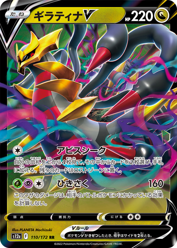 110 Giratina V S12a High Class Pack VSTAR Universe Expansion Sword & Shield Japanese Pokémon card