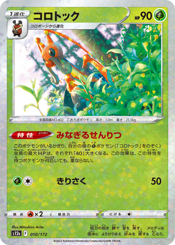 010 Kricketune S12a High Class Pack VSTAR Universe Expansion Sword & Shield Reverse Holo Japanese Pokémon card