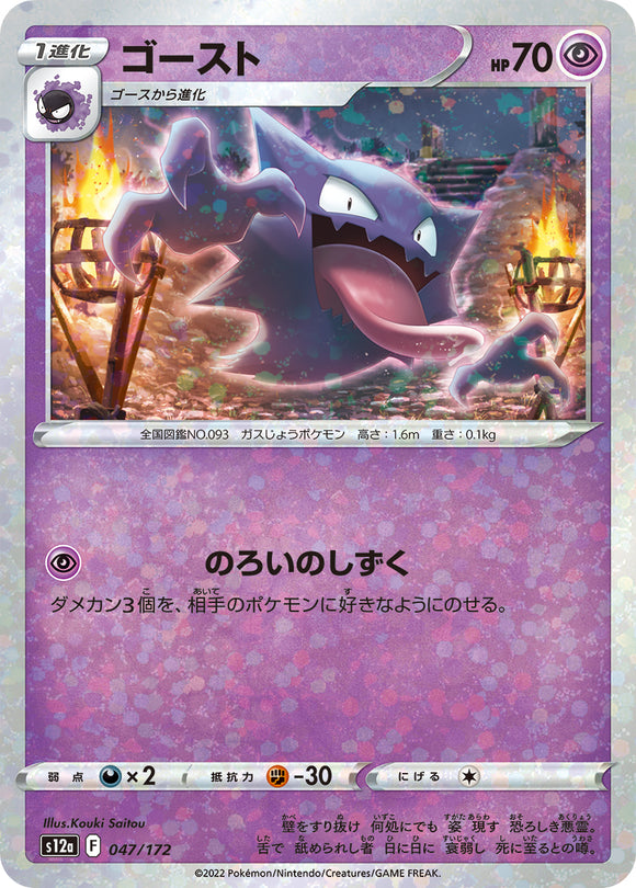 047 Haunter S12a High Class Pack VSTAR Universe Expansion Sword & Shield Reverse Holo Japanese Pokémon card