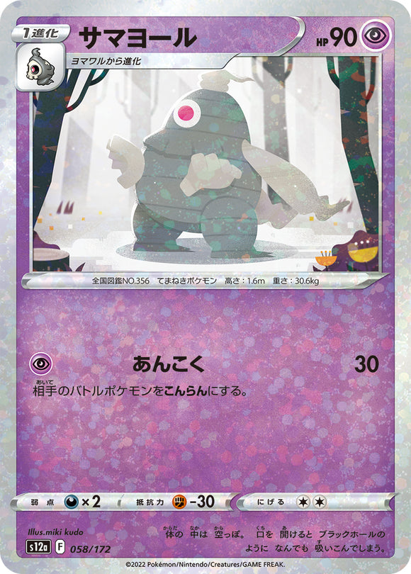 058 Dusclops S12a High Class Pack VSTAR Universe Expansion Sword & Shield Reverse Holo Japanese Pokémon card