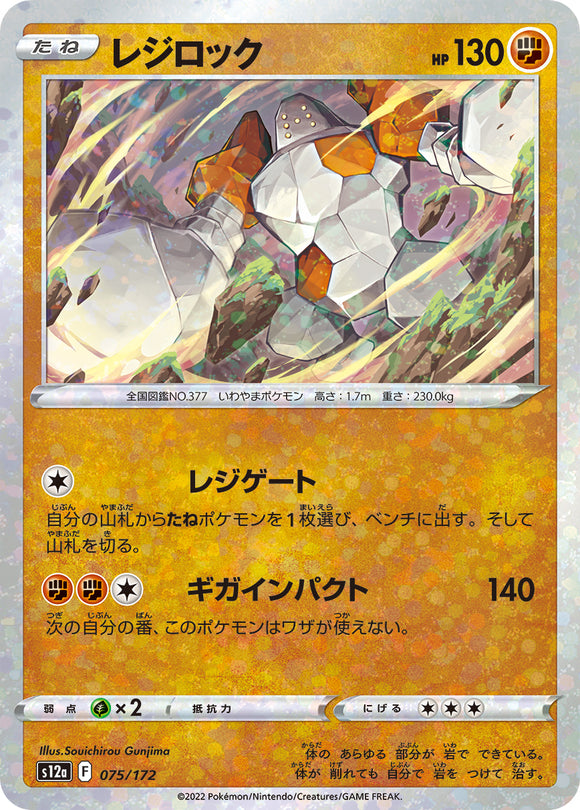 075 Regirock S12a High Class Pack VSTAR Universe Expansion Sword & Shield Reverse Holo Japanese Pokémon card