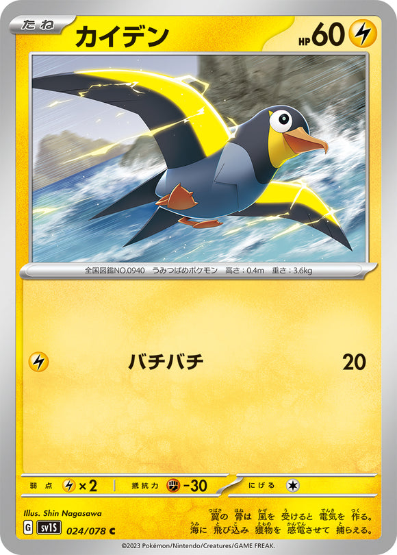 024 Wattrel SV1s Scarlet ex Expansion Scarlet & Violet Japanese Pokémon card