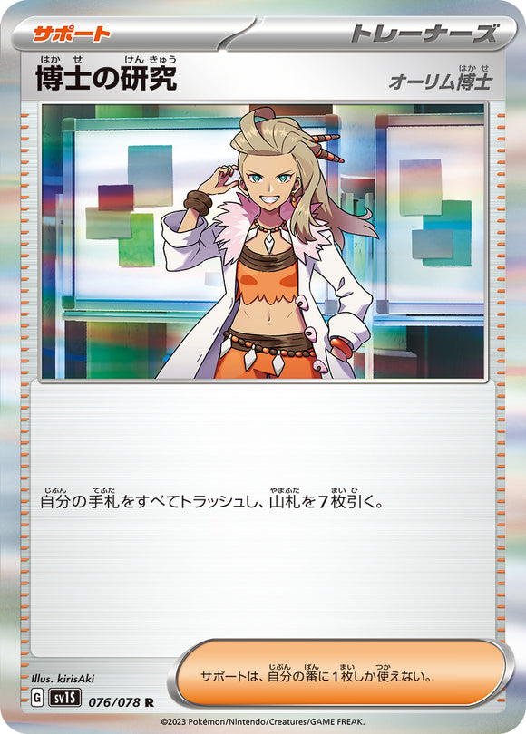 076 Professor's Research SV1s Scarlet ex Expansion Scarlet & Violet Japanese Pokémon card