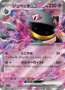 041 Banette ex SV1v Violet ex Expansion Scarlet & Violet Japanese Pokémon card