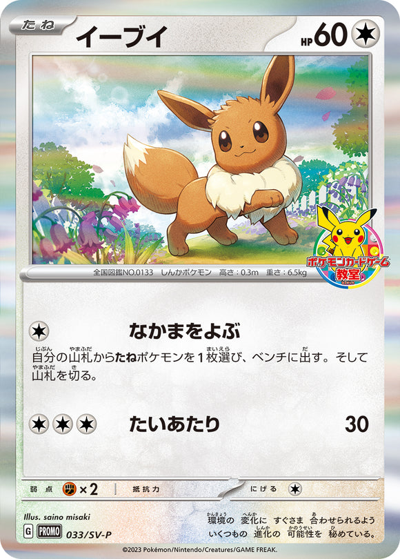 033 Eevee SV-P Scarlet & Violet Promotional Card Japanese in Near Mint/Mint Condition