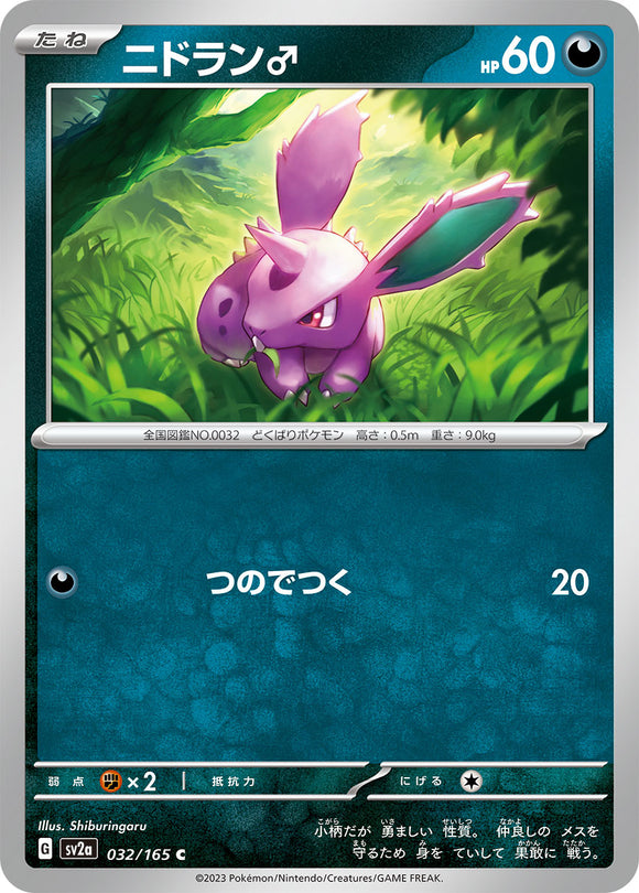 032 Nidoran SV2a: Pokémon 151 expansion Scarlet & Violet Japanese Pokémon card