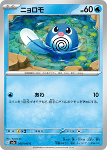 060 Poliwag SV2a: Pokémon 151 expansion Scarlet & Violet Japanese Pokémon card