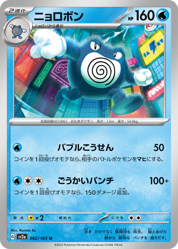 062 Poliwrath SV2a: Pokémon 151 expansion Scarlet & Violet Japanese Pokémon card