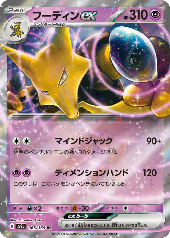 065 Alakazam ex SV2a: Pokémon 151 expansion Scarlet & Violet Japanese Pokémon card