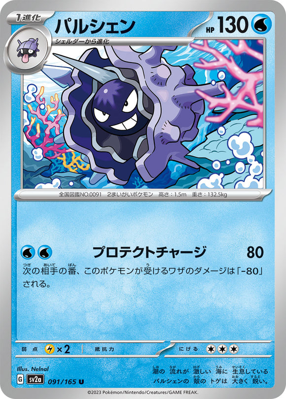 091 Cloyster SV2a: Pokémon 151 expansion Scarlet & Violet Japanese Pokémon card