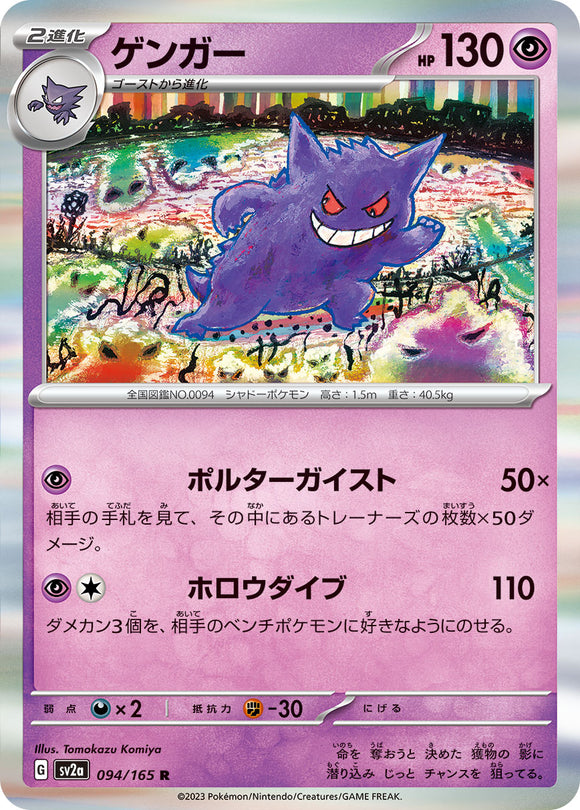 094 Gengar SV2a: Pokémon 151 expansion Scarlet & Violet Japanese Pokémon card