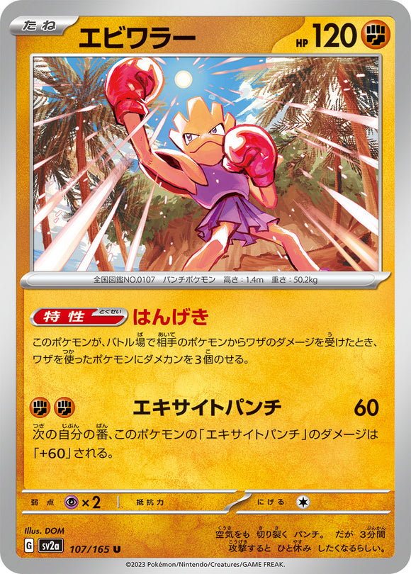 107 Hitmonchan SV2a: Pokémon 151 expansion Scarlet & Violet Japanese Pokémon card