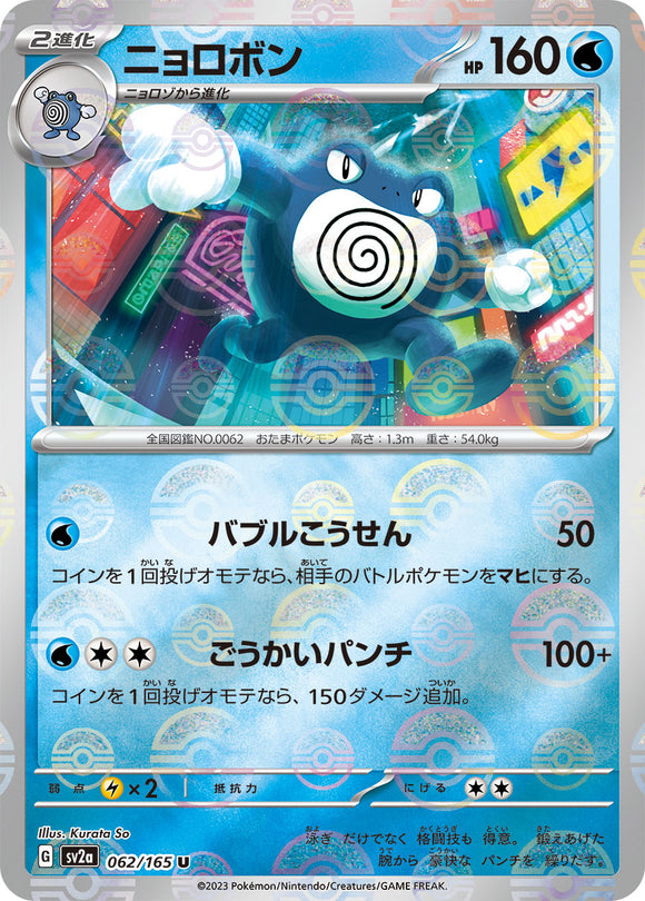 062 Poliwrath SV2a: Pokémon 151 expansion Scarlet & Violet Japanese Master Ball Pokémon card