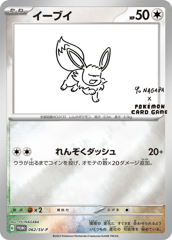 062 Eevee SV-P Scarlet & Violet Promotional Card Japanese in Near Mint/Mint Condition