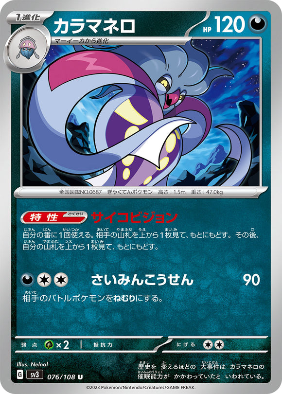 076 Malamar SV3: Ruler of the Black Flame expansion Scarlet & Violet Japanese Pokémon card
