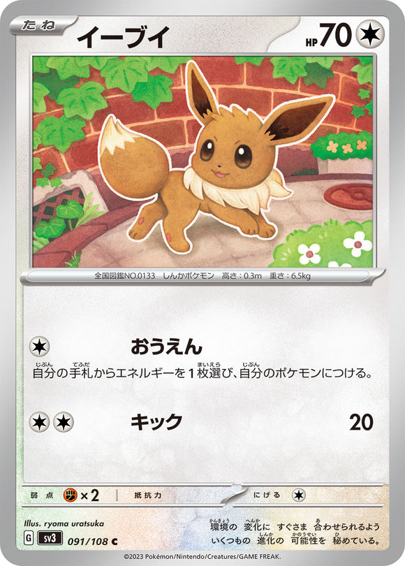 091 Eevee SV3: Ruler of the Black Flame expansion Scarlet & Violet Japanese Pokémon card