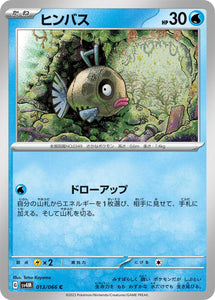 013 Feebas SV4M: Future Flash expansion Scarlet & Violet Japanese Pokémon card