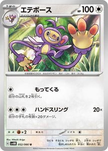 052 Ambipom SV4M: Future Flash expansion Scarlet & Violet Japanese Pokémon card