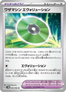 063 Technical Machine Evolution SV4M: Future Flash expansion Scarlet & Violet Japanese Pokémon card