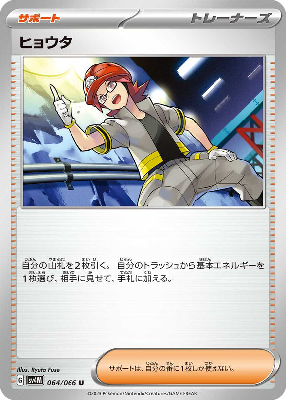 064 Roark SV4M: Future Flash expansion Scarlet & Violet Japanese Pokémon card