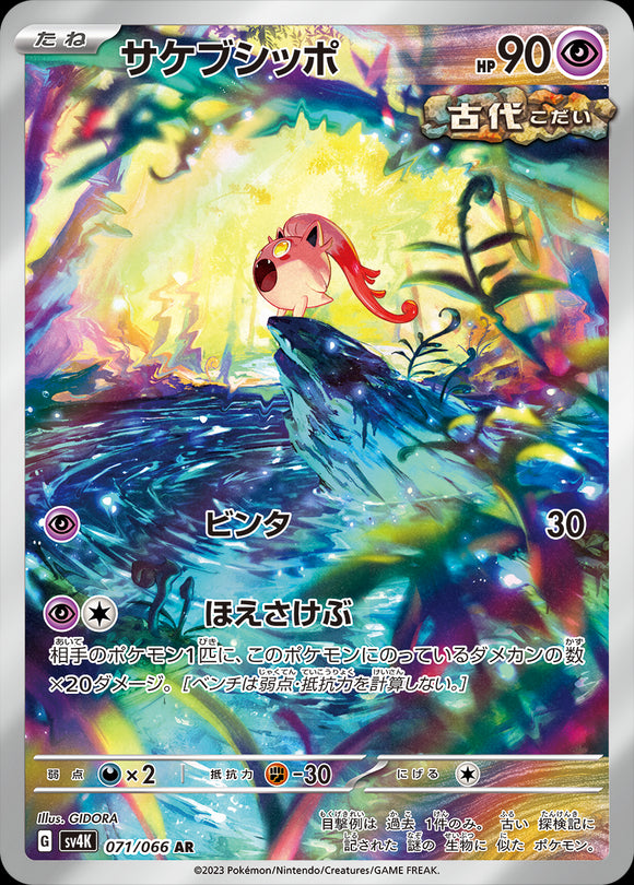 071 Scream Tail AR SV4K: Ancient Roar expansion Scarlet & Violet Japanese Pokémon card
