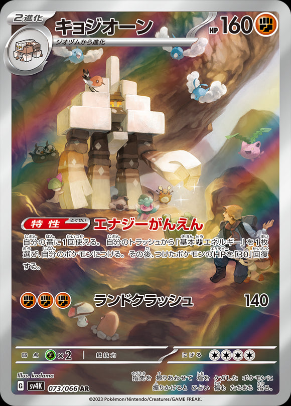 073 Garganacl AR SV4K: Ancient Roar expansion Scarlet & Violet Japanese Pokémon card