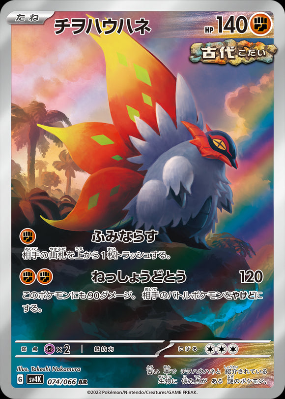 074 Slither Wing AR SV4K: Ancient Roar expansion Scarlet & Violet Japanese Pokémon card