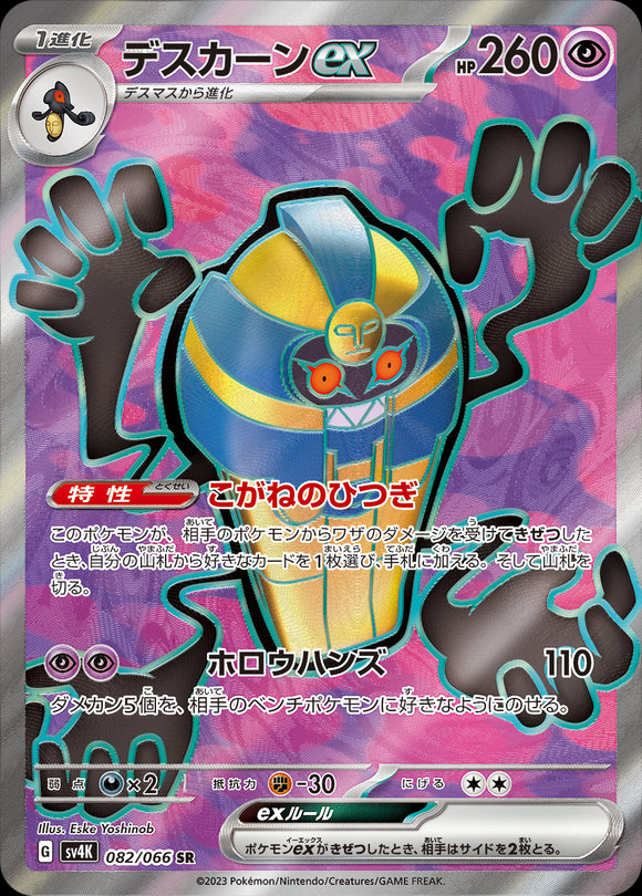 082 Cofagrigus ex SR SV4K: Ancient Roar expansion Scarlet & Violet Japanese Pokémon card