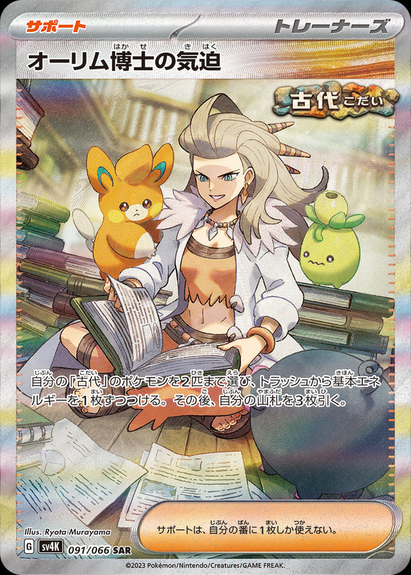 091 Professor Sada's Vitality SAR SV4K: Ancient Roar expansion Scarlet & Violet Japanese Pokémon card