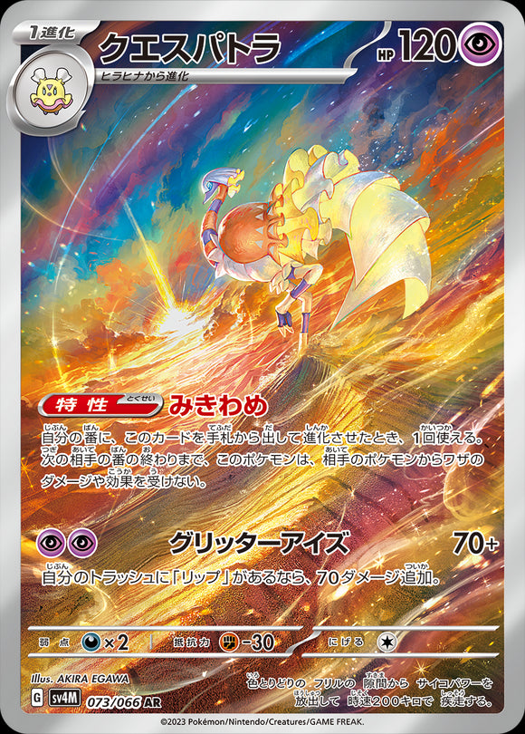 073 Espathra AR SV4M: Future Flash expansion Scarlet & Violet Japanese Pokémon card