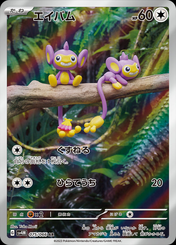 075 Aipom AR SV4M: Future Flash expansion Scarlet & Violet Japanese Pokémon card