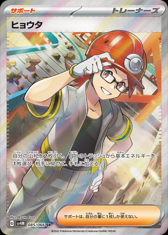 085 Roark SR SV4M: Future Flash expansion Scarlet & Violet Japanese Pokémon card