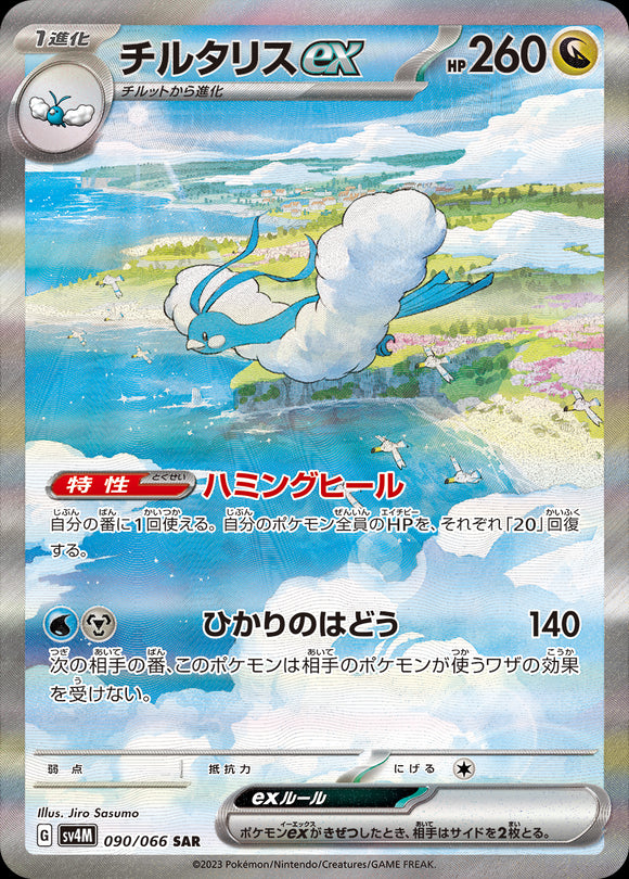 090 Altaria ex SAR SV4M: Future Flash expansion Scarlet & Violet Japanese Pokémon card