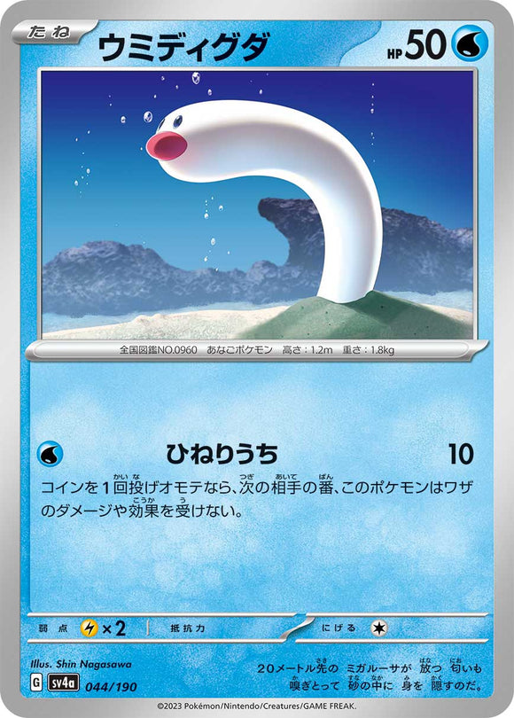 044 Wiglett SV4a: Shiny Treasure ex expansion Scarlet & Violet Japanese Pokémon card