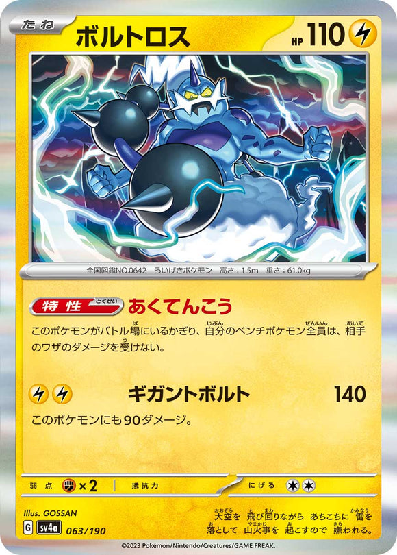 063 Thundurus SV4a: Shiny Treasure ex expansion Scarlet & Violet Japanese Pokémon card