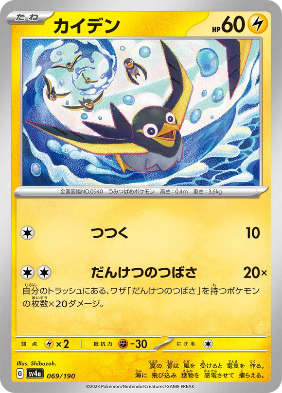 069 Wattrel SV4a: Shiny Treasure ex expansion Scarlet & Violet Japanese Pokémon card