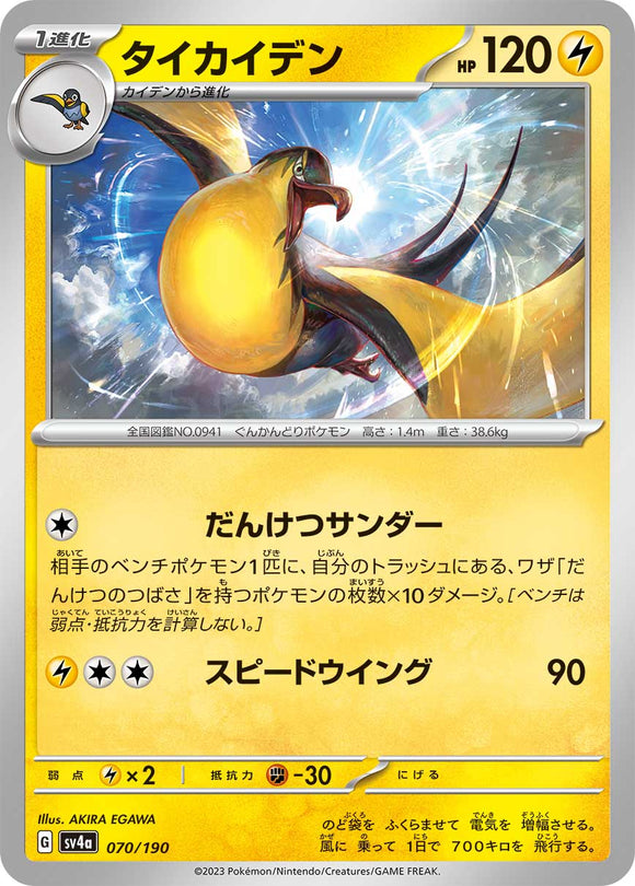 070 Kilowattrel SV4a: Shiny Treasure ex expansion Scarlet & Violet Japanese Pokémon card