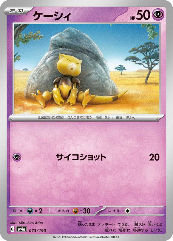 073 Abra SV4a: Shiny Treasure ex expansion Scarlet & Violet Japanese Pokémon card