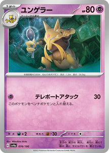 074 Kadabra SV4a: Shiny Treasure ex expansion Scarlet & Violet Japanese Pokémon card