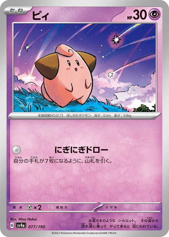 077 Cleffa SV4a: Shiny Treasure ex expansion Scarlet & Violet Japanese Pokémon card