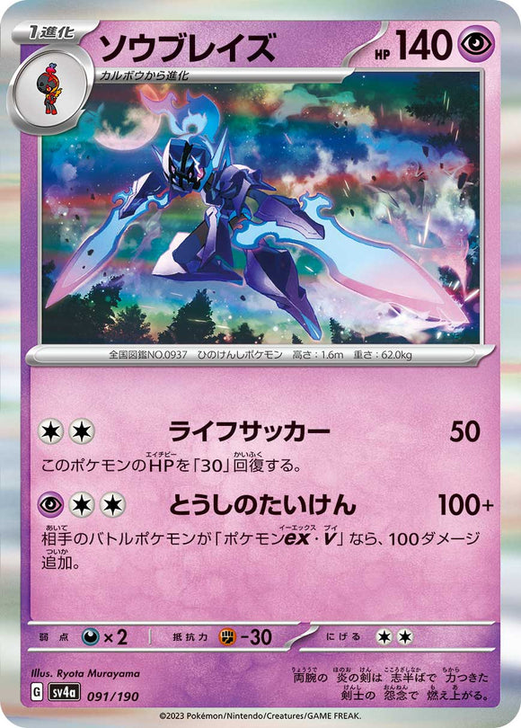 091 Ceruledge SV4a: Shiny Treasure ex expansion Scarlet & Violet Japanese Pokémon card