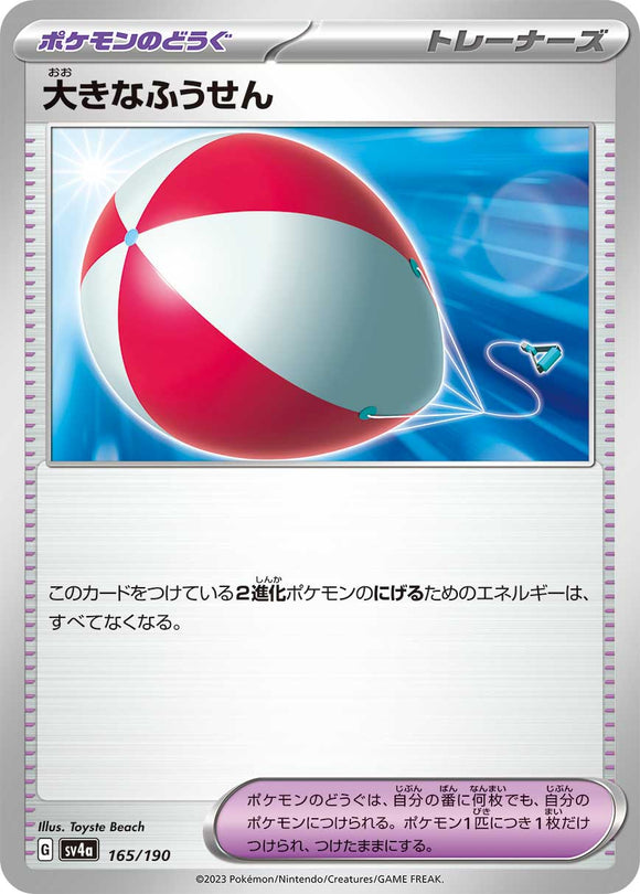 165 Big Air Balloon SV4a: Shiny Treasure ex expansion Scarlet & Violet Japanese Pokémon card