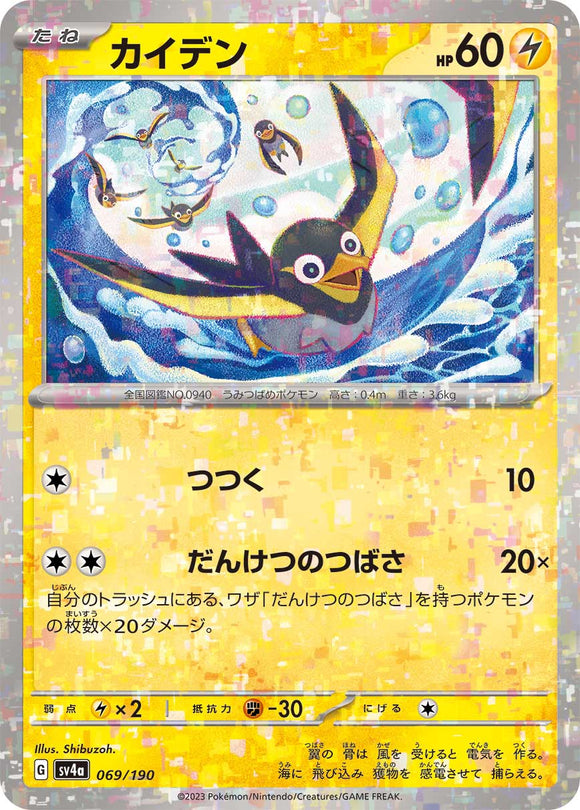 069 Wattrel SV4a: Shiny Treasure ex expansion Scarlet & Violet Japanese Reverse Holo Pokémon card