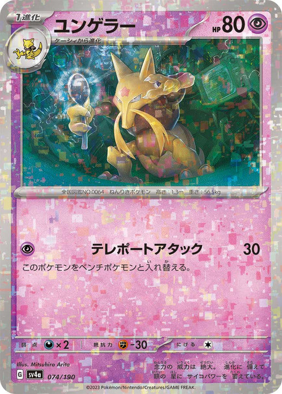 074 Kadabra SV4a: Shiny Treasure ex expansion Scarlet & Violet Japanese Reverse Holo Pokémon card