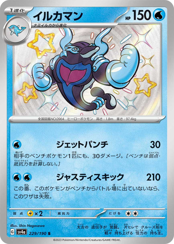 229 Palafin S SV4a: Shiny Treasure ex expansion Scarlet & Violet Japanese Pokémon card